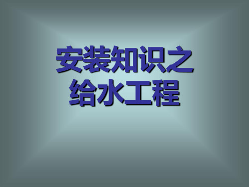 生活给水知识图解