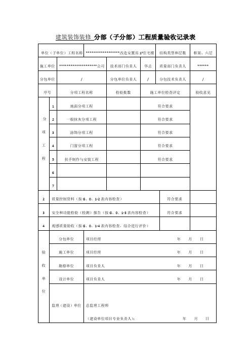 建筑装饰装修 分部(子分部)工程质量验收记录表(住宅楼)