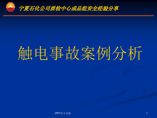 触电事故案例分析课件