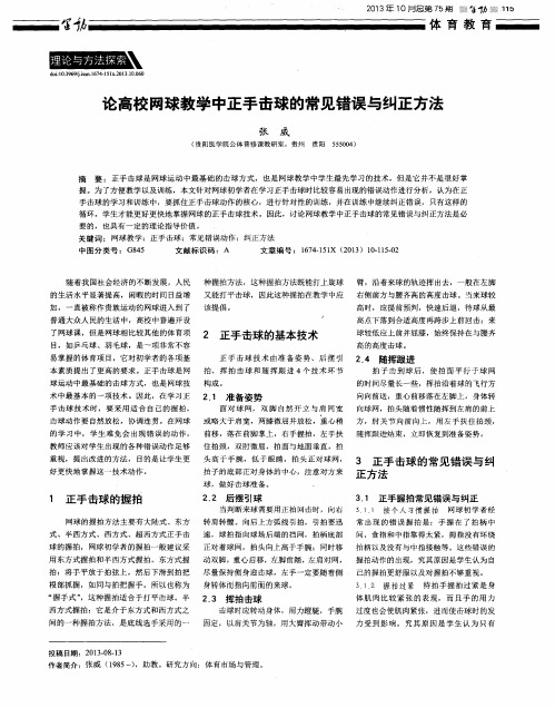 论高校网球教学中正手击球的常见错误与纠正方法