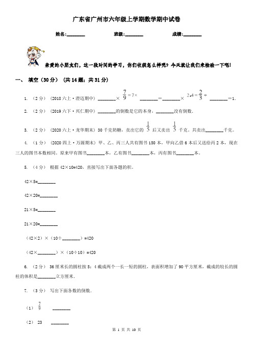 广东省广州市六年级上学期数学期中试卷