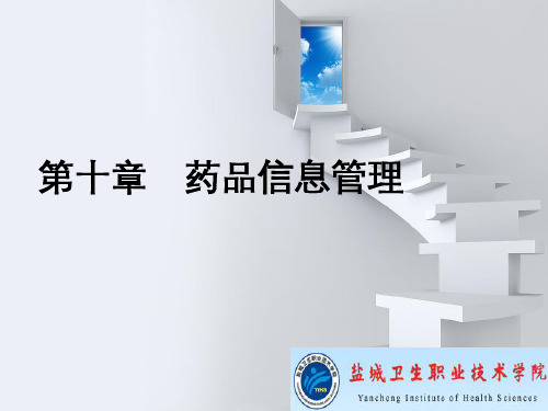 药事法规第十章 药品信息管理