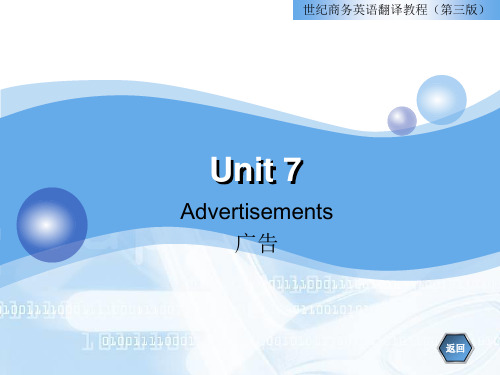 商务英语翻译教程(第三版)unit7广告翻译