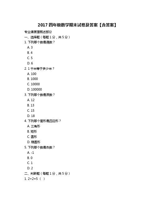 2017四年级数学期末试卷及答案【含答案】