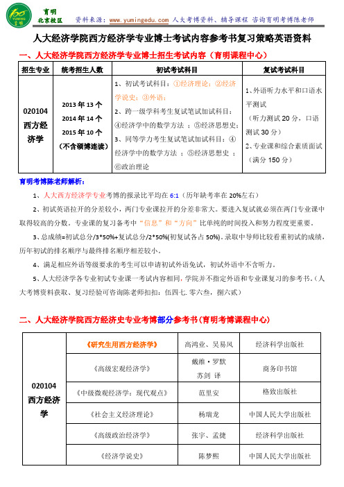 人大经济学院西方经济学专业考博考试重点参考书考试内容复习资料-育明教育