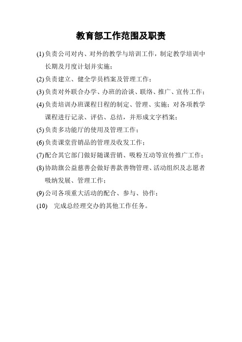 教育部工作范围及职责