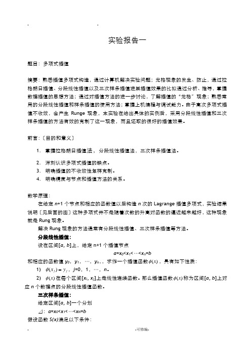 多项式插值实验报告