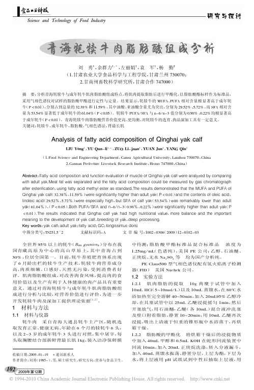 青海牦犊牛肉脂肪酸组成分析