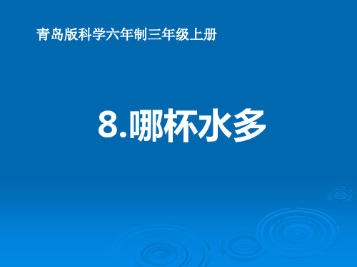哪杯水多(课件)