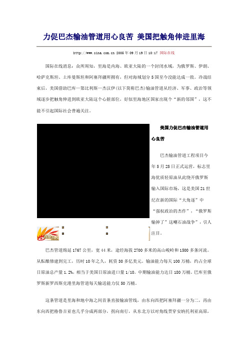 力促巴杰输油管道用心良苦 美国把触角伸进里海
