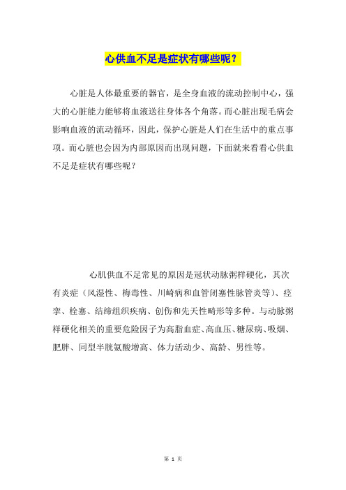 心供血不足是症状有哪些呢？