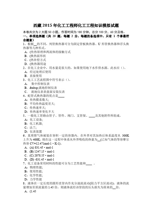 西藏2015年化工工程师化工工程知识模拟试题