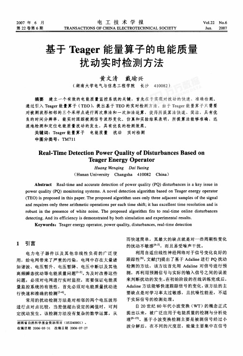 基于Teager能量算子的电能质量扰动实时检测方法