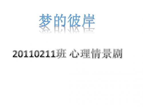 心理情景剧