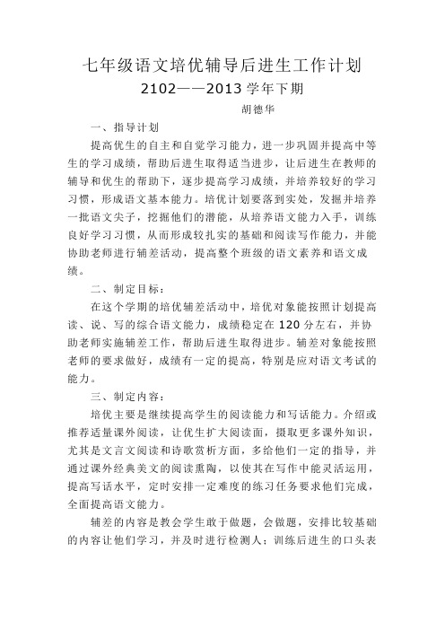 七年级语文培优辅导后进生工作计划
