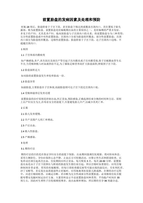 前置胎盘的发病因素及处理和预防