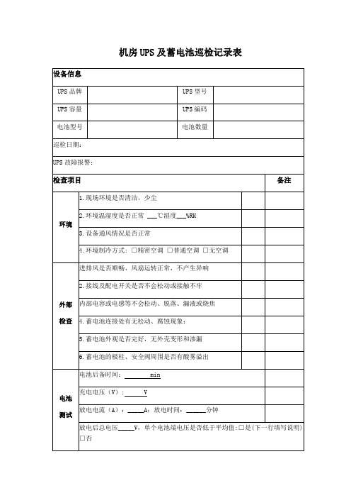 机房UPS及蓄电池巡检记录表