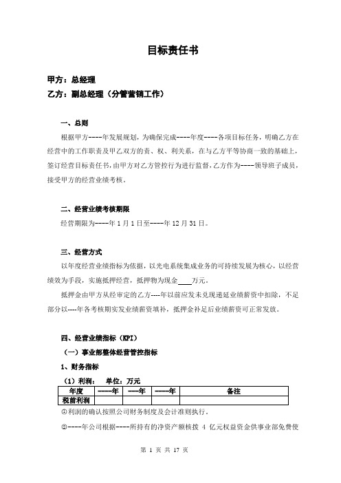 目标责任书(营销副总)