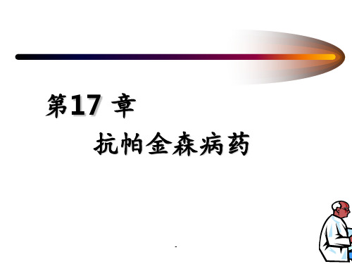 第章抗帕金森病药PPT课件