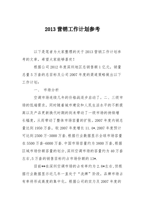 2013营销工作计划参考