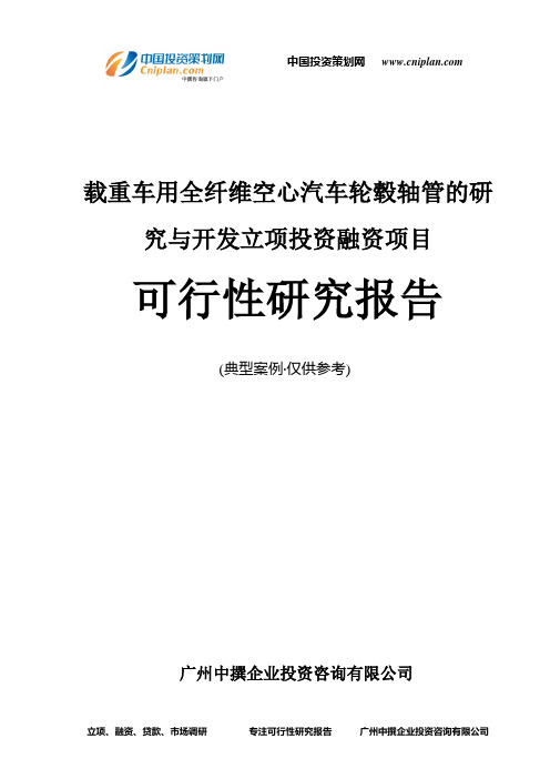 载重车用全纤维空心汽车轮毂轴管的研究与开发融资投资立项项目可行性研究报告(中撰咨询)