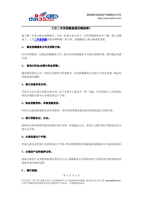 工行二手房贷款流程有哪些呢