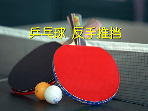 乒乓球反手推挡教学