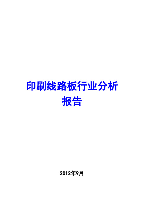 印刷线路板行业分析报告2012