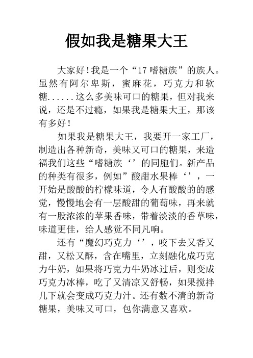 假如我是糖果大王