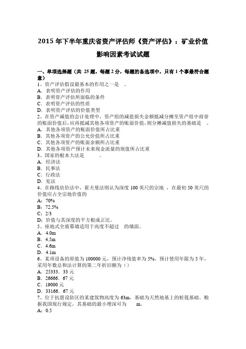 2015年下半年重庆省资产评估师《资产评估》：矿业价值影响因素考试试题