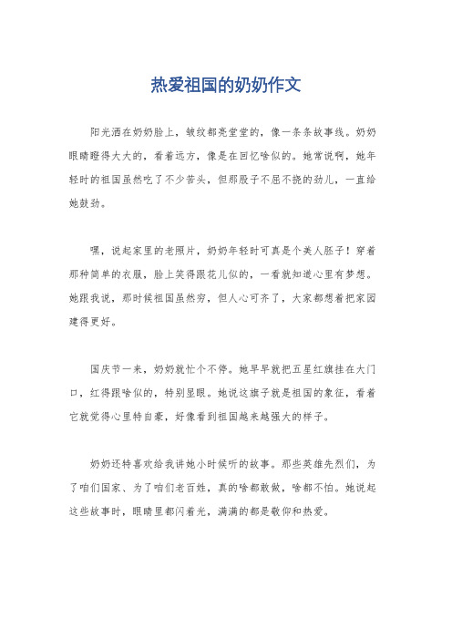 热爱祖国的奶奶作文