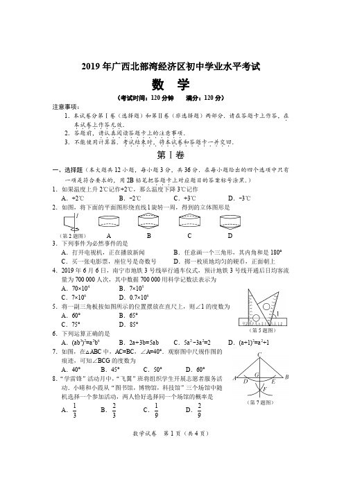 2019年广西北部湾经济区初中学业水平考试数学试卷