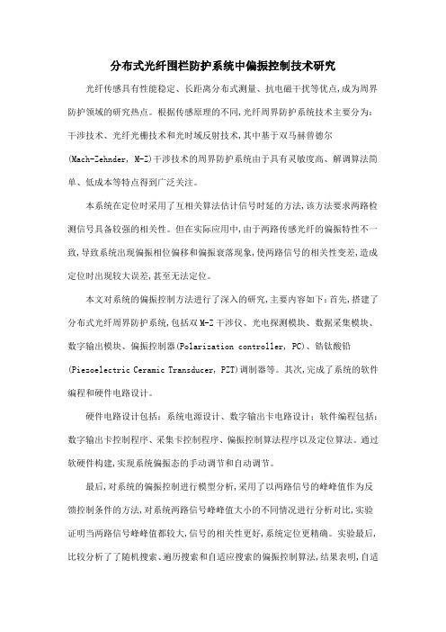 分布式光纤围栏防护系统中偏振控制技术研究