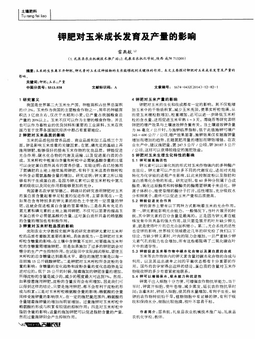 钾肥对玉米成长发育及产量的影响