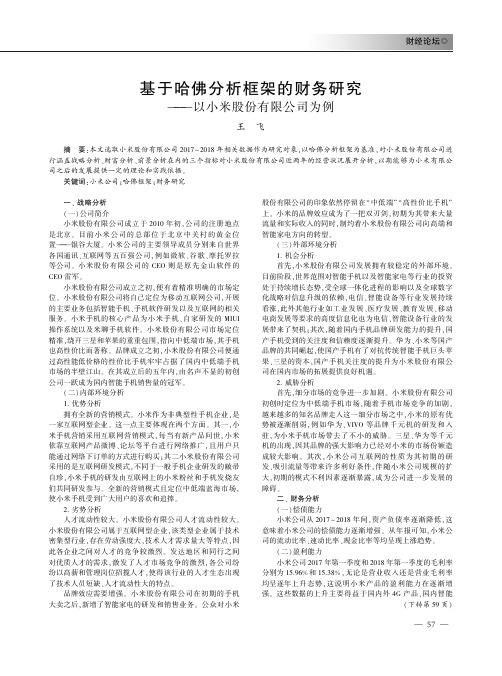 基于哈佛分析框架的财务研究——以小米股份有限公司为例