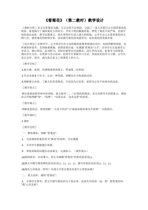 《看菊花》(第二教时)教学设计