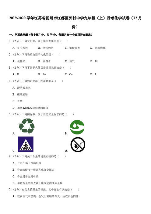 2019-2020学年江苏省扬州市江都区郭村中学九年级(上)月考化学试卷(12月份)