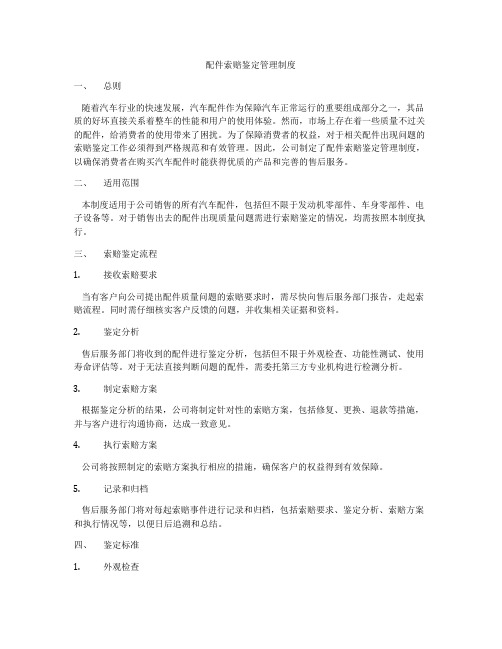 配件索赔鉴定管理制度