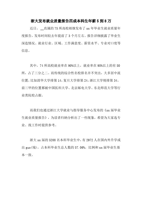 2020年浙大发布就业质量报告四成本科生年薪5到8万