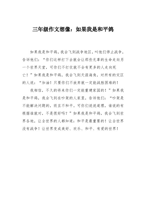 三年级作文想像：如果我是和平鸽