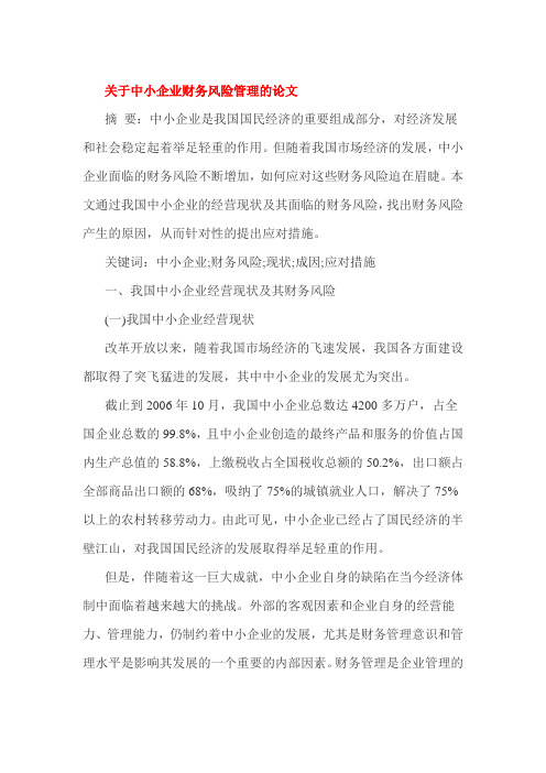 关于中小企业财务风险管理的论文