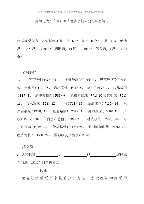 南海电大广商西方经济学期末复习综合练习
