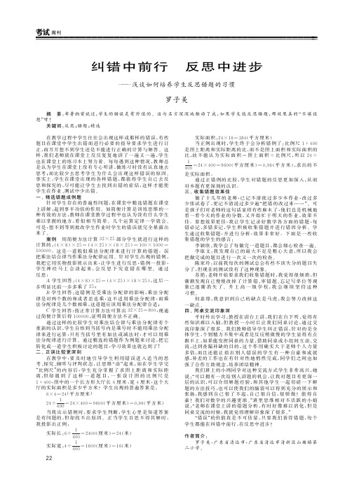 纠错中前行 反思中进步——浅谈如何培养学生反思错题的习惯