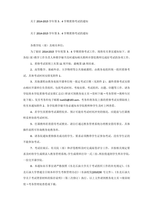 关于2014-2015学年第3、4学期重修考试的通知