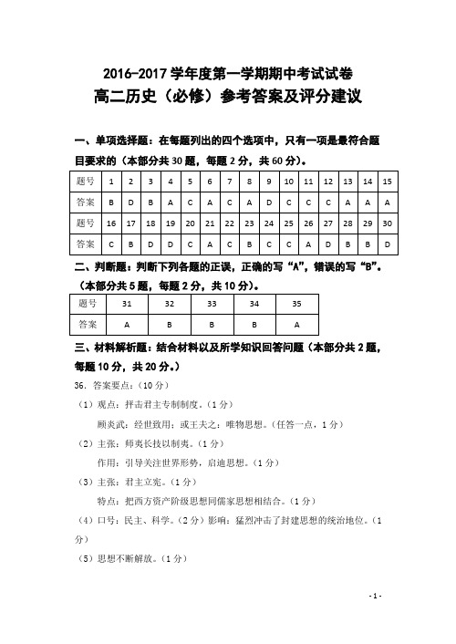 板浦高中2016上学期高二历史期中试卷(必修)参考答案