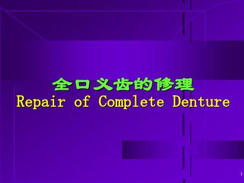 全口义齿的修理ppt课件