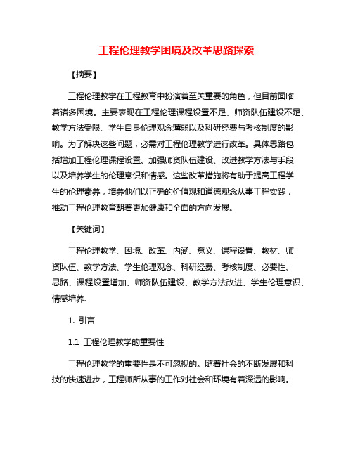 工程伦理教学困境及改革思路探索