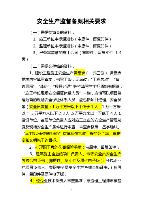 安全生产监督备案相关要求