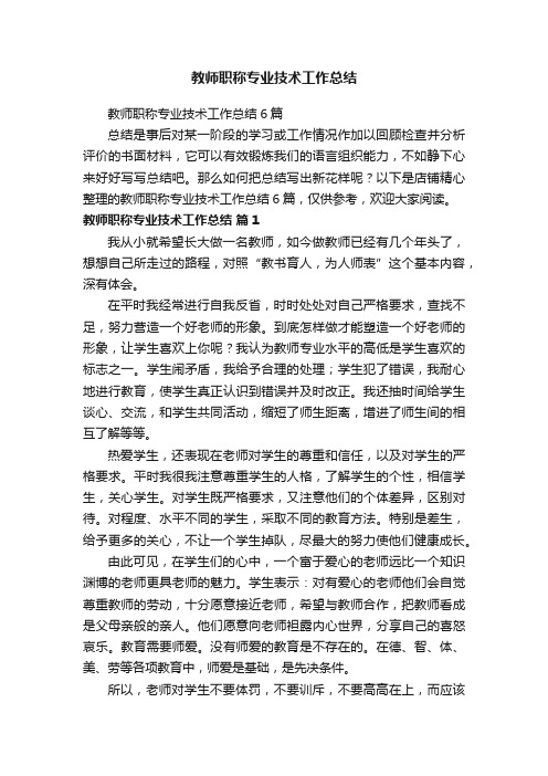 教师职称专业技术工作总结