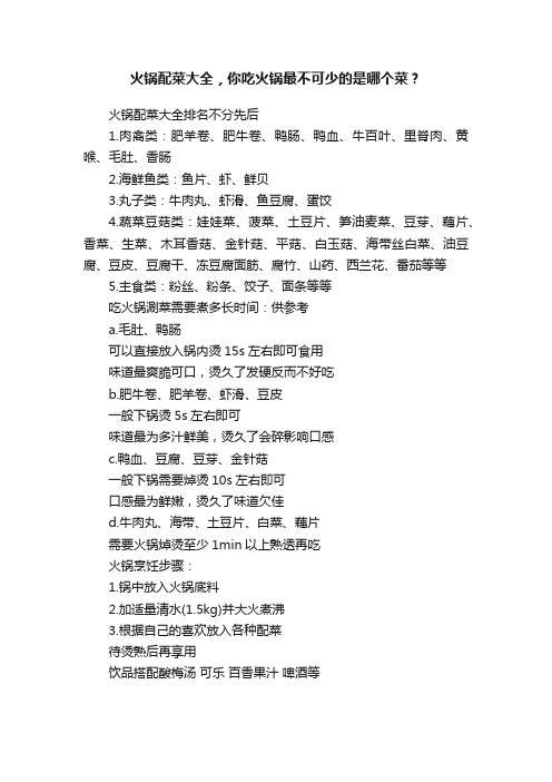 火锅配菜大全，你吃火锅最不可少的是哪个菜？